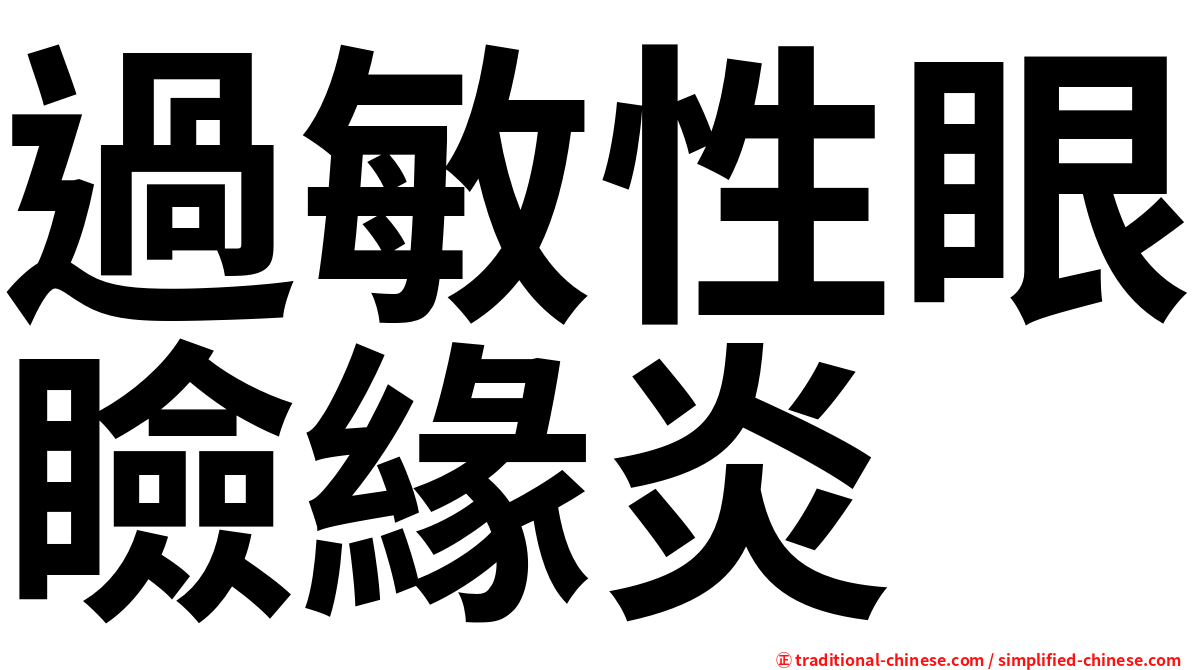 過敏性眼瞼緣炎