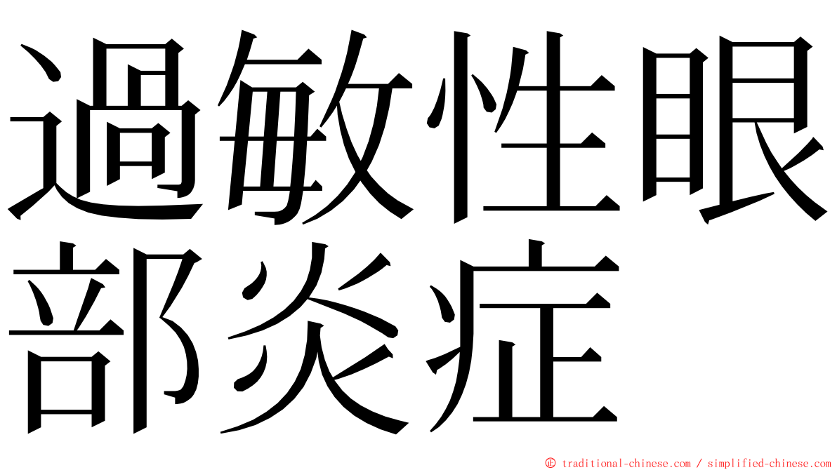過敏性眼部炎症 ming font
