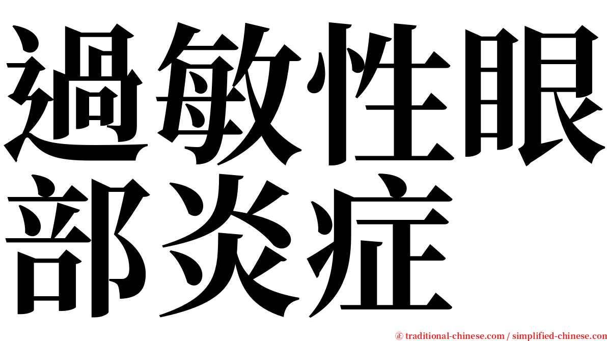 過敏性眼部炎症 serif font