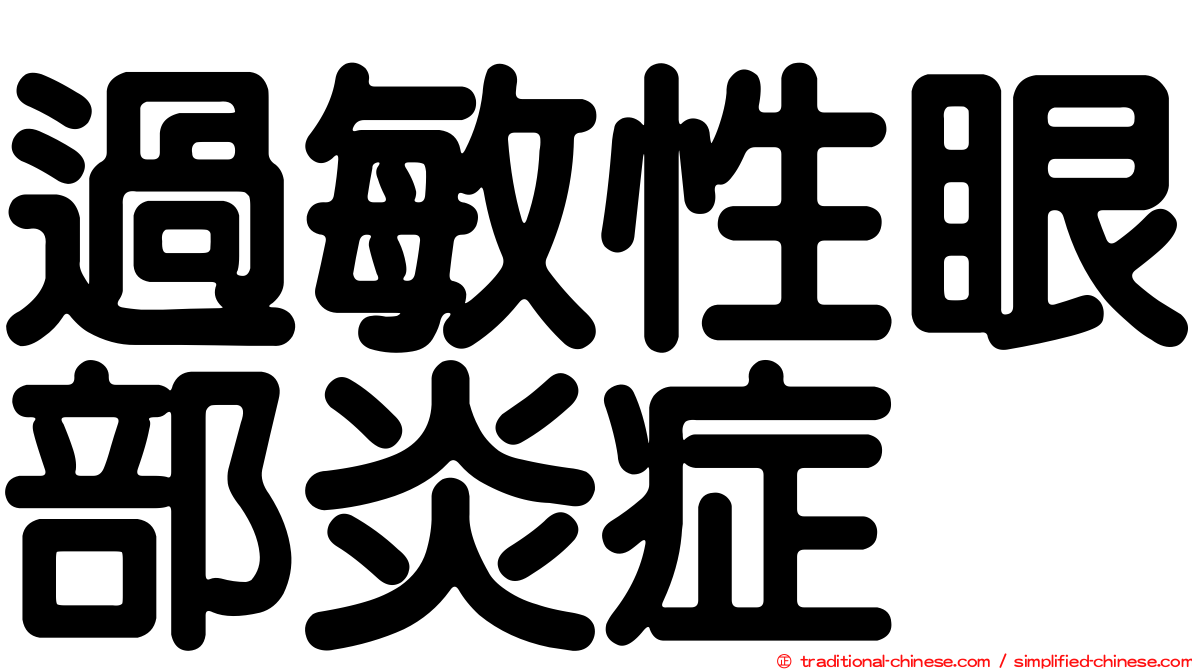 過敏性眼部炎症