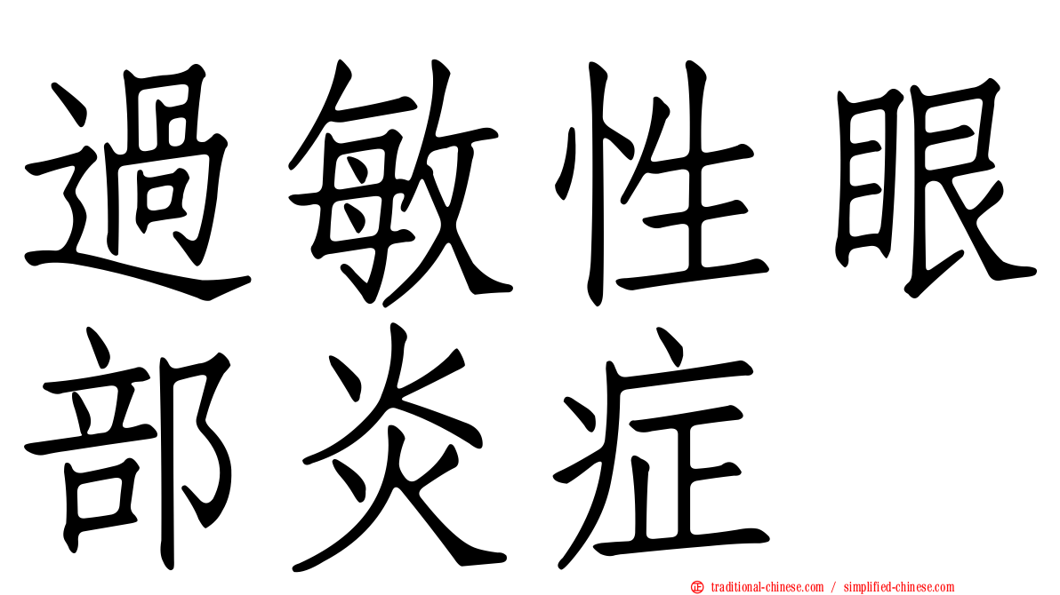 過敏性眼部炎症