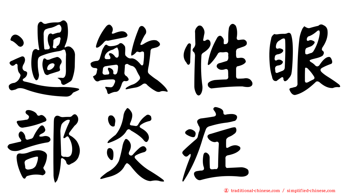 過敏性眼部炎症