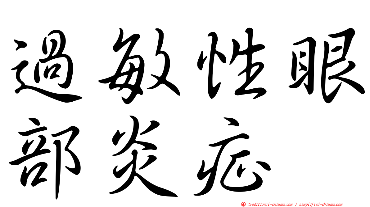 過敏性眼部炎症