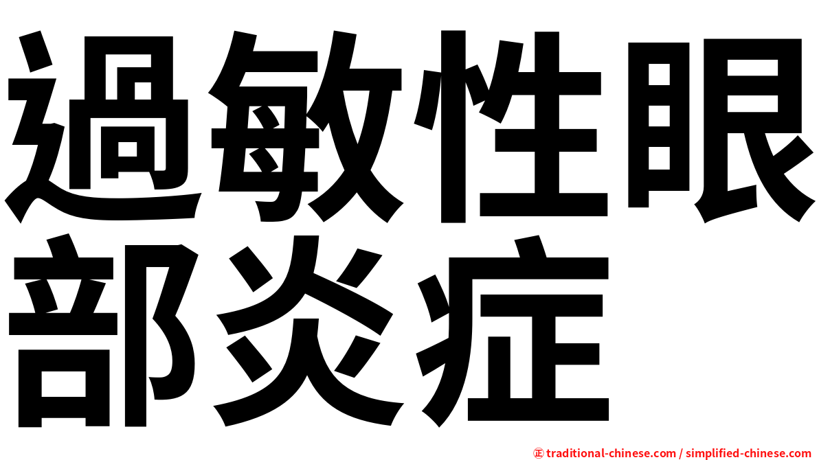 過敏性眼部炎症