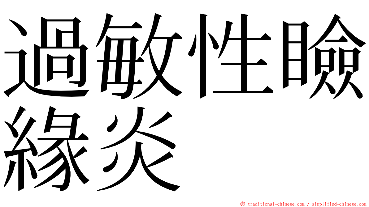 過敏性瞼緣炎 ming font