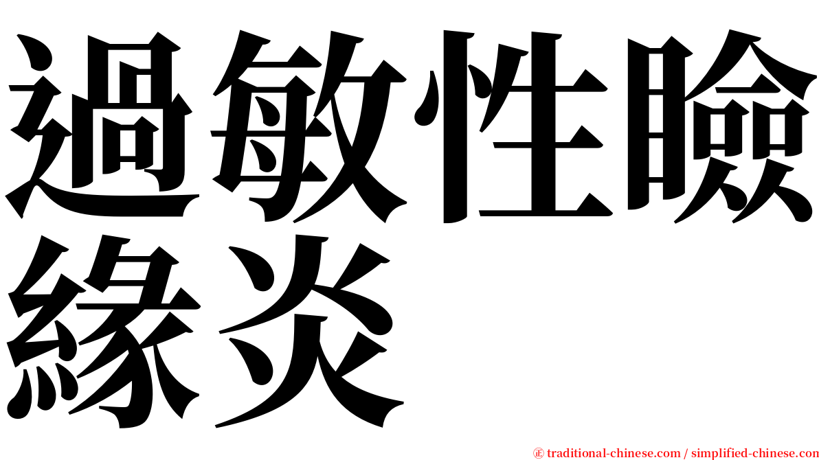 過敏性瞼緣炎 serif font