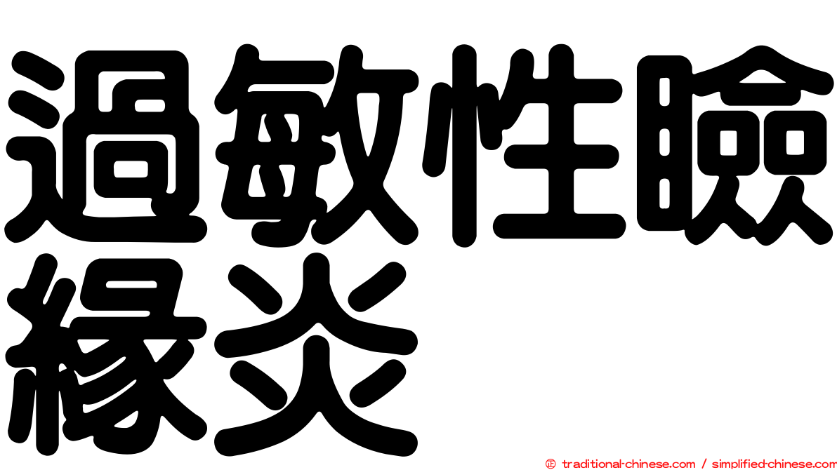 過敏性瞼緣炎