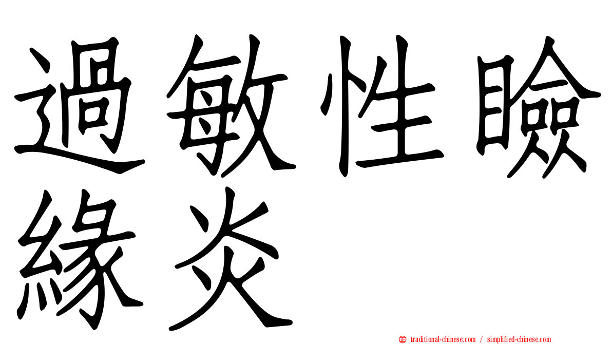 過敏性瞼緣炎