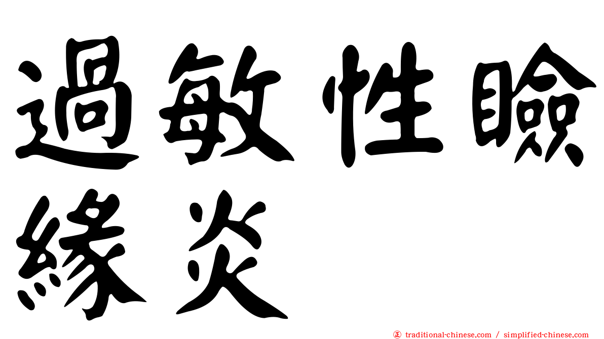 過敏性瞼緣炎