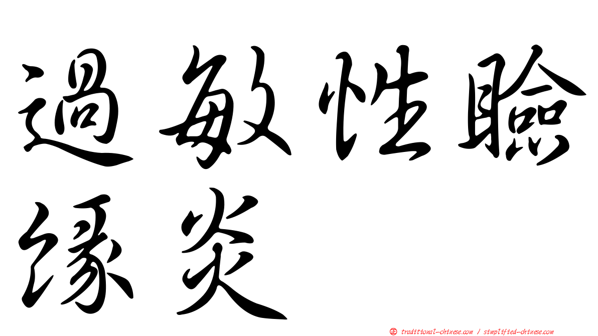 過敏性瞼緣炎