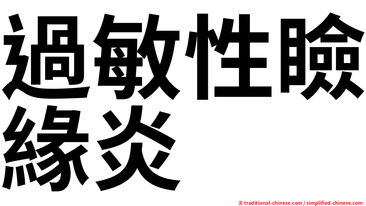 過敏性瞼緣炎