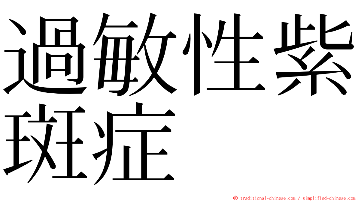過敏性紫斑症 ming font