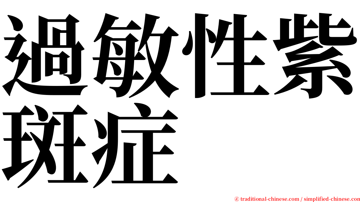 過敏性紫斑症 serif font