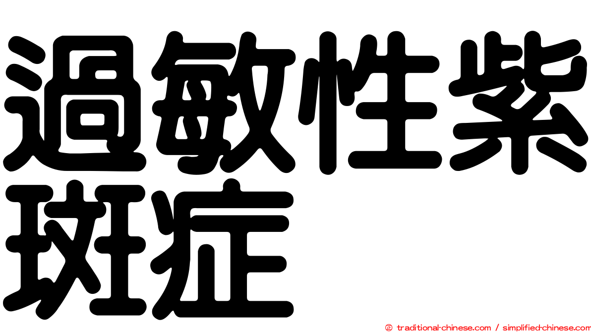 過敏性紫斑症