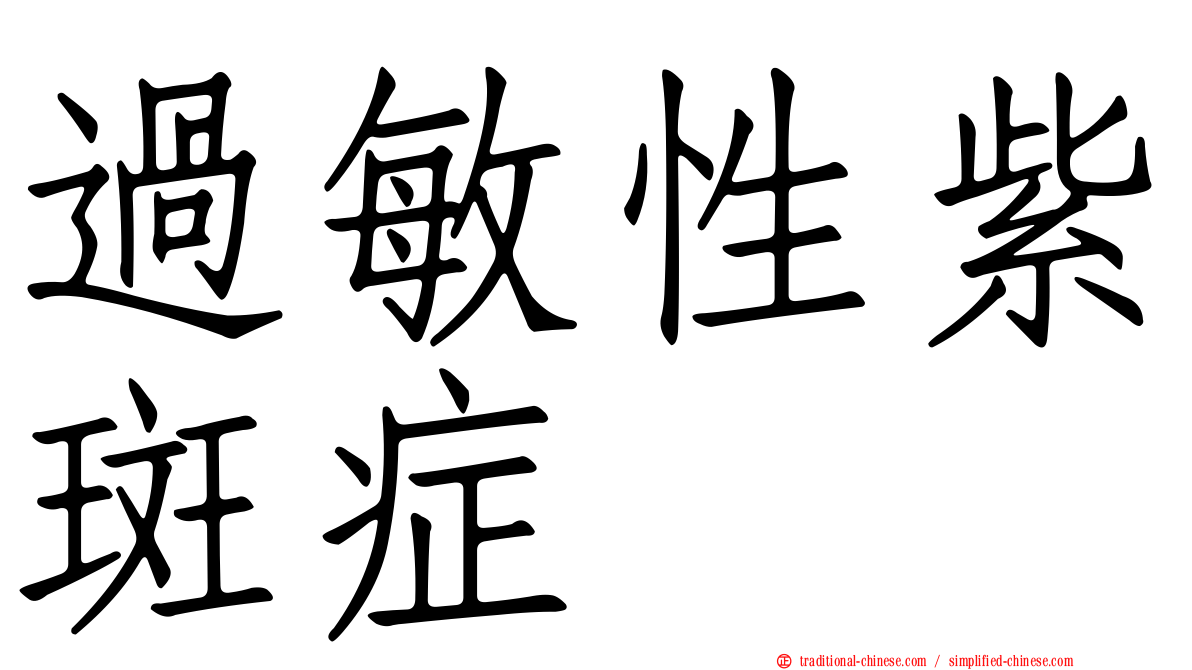 過敏性紫斑症