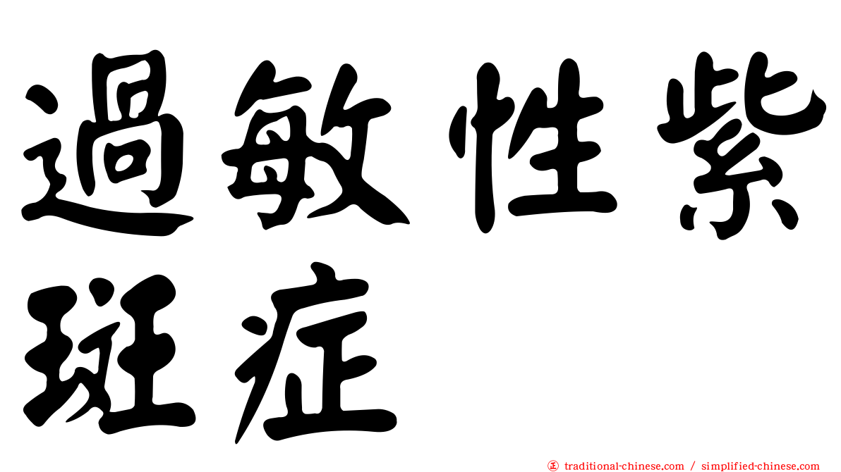 過敏性紫斑症
