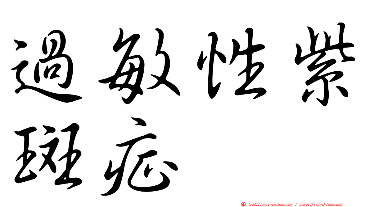 過敏性紫斑症