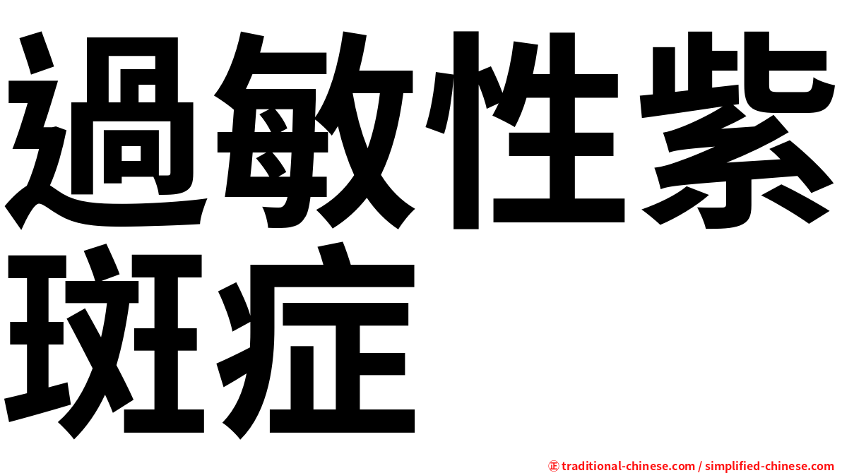 過敏性紫斑症