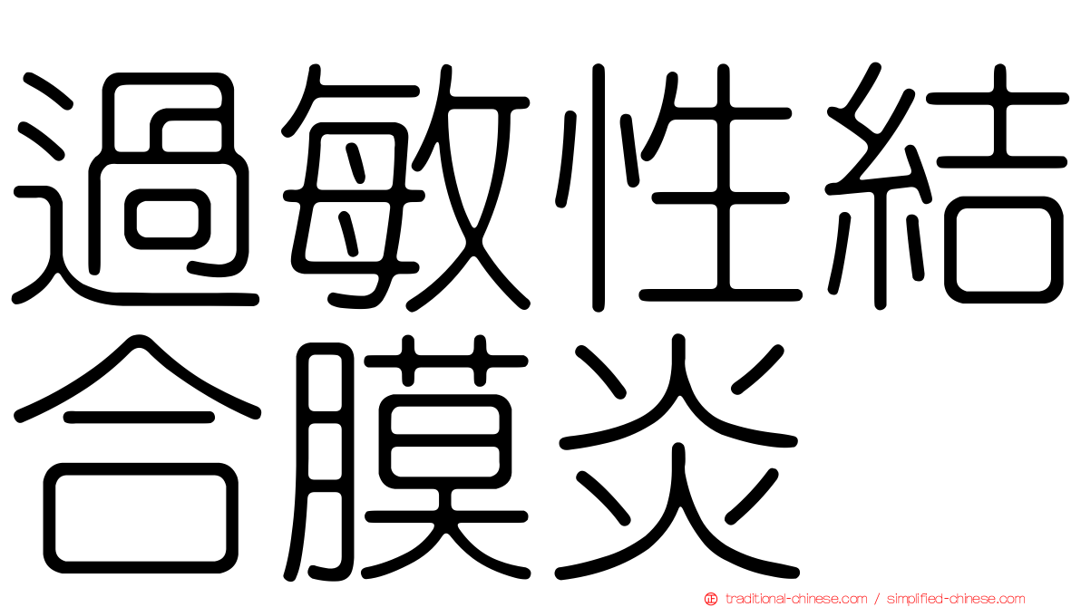 過敏性結合膜炎