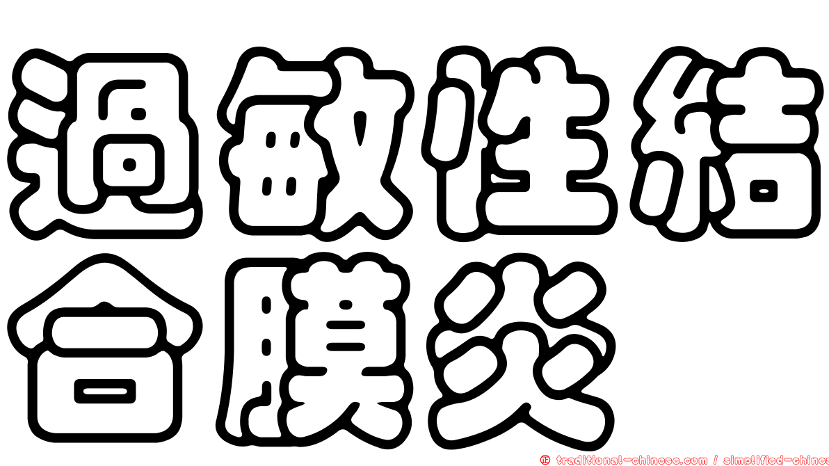 過敏性結合膜炎