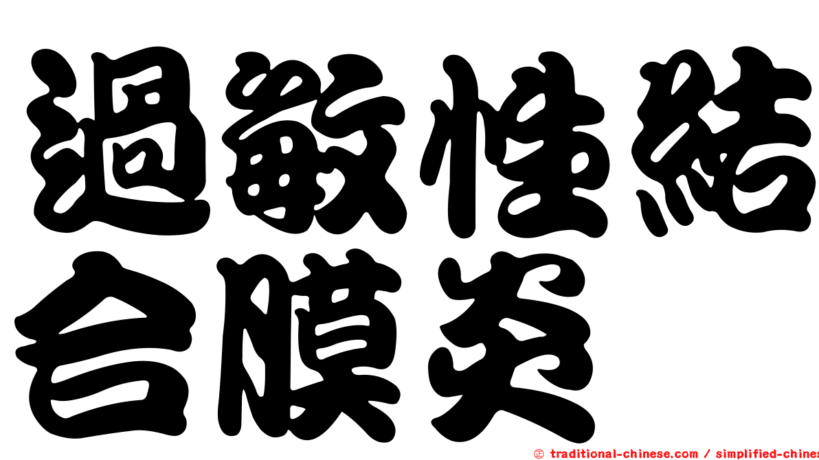 過敏性結合膜炎