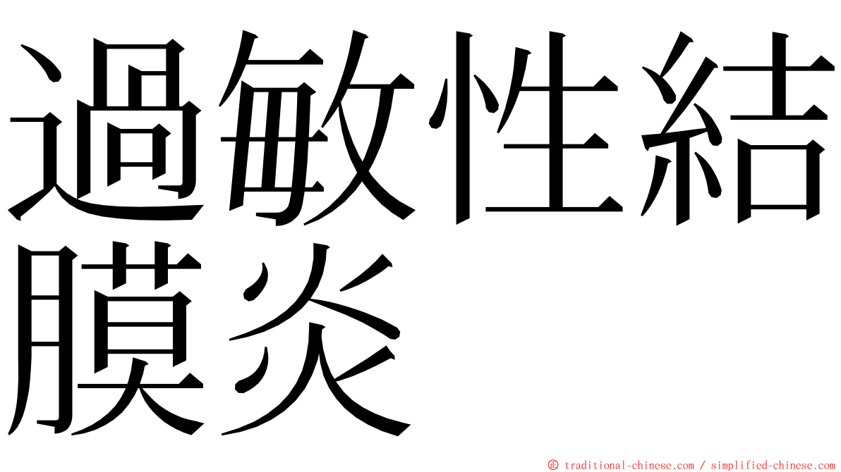 過敏性結膜炎 ming font