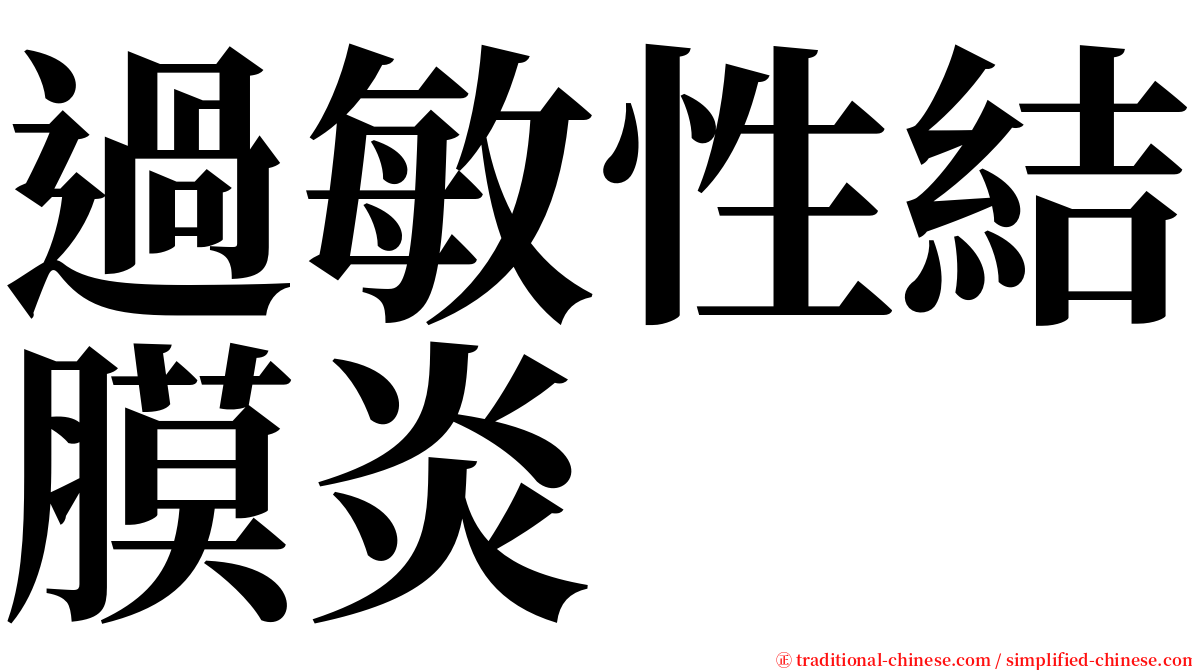 過敏性結膜炎 serif font