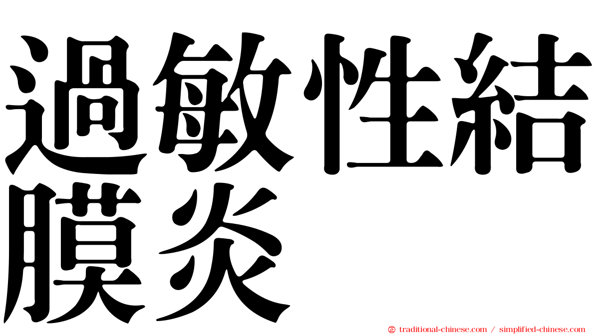 過敏性結膜炎