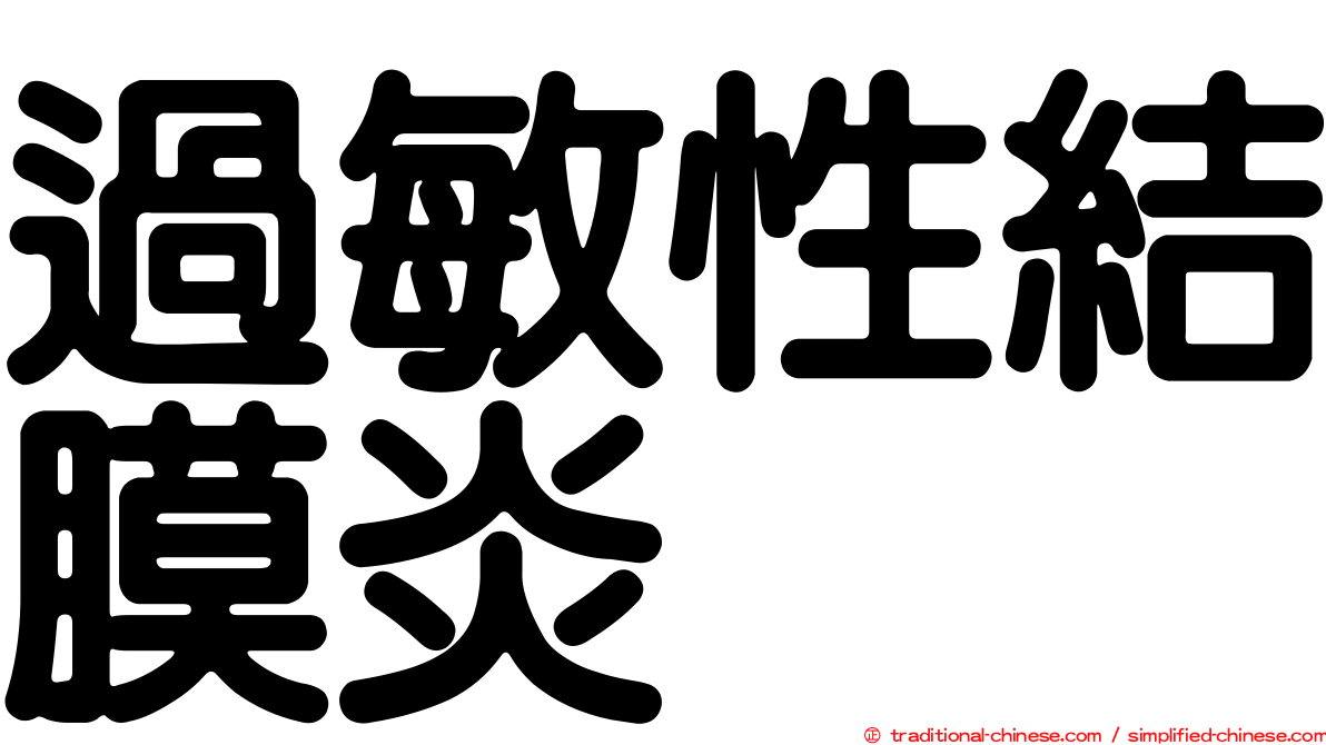 過敏性結膜炎