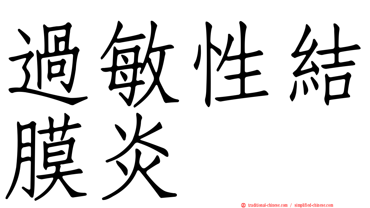 過敏性結膜炎