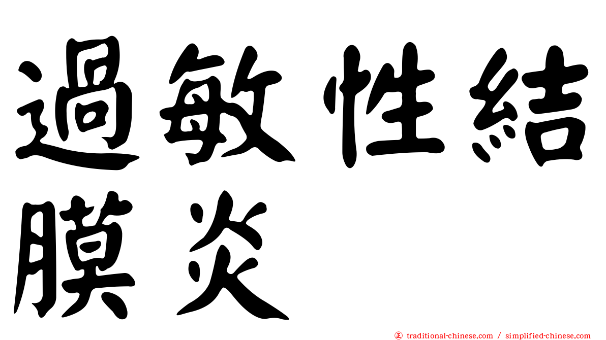 過敏性結膜炎