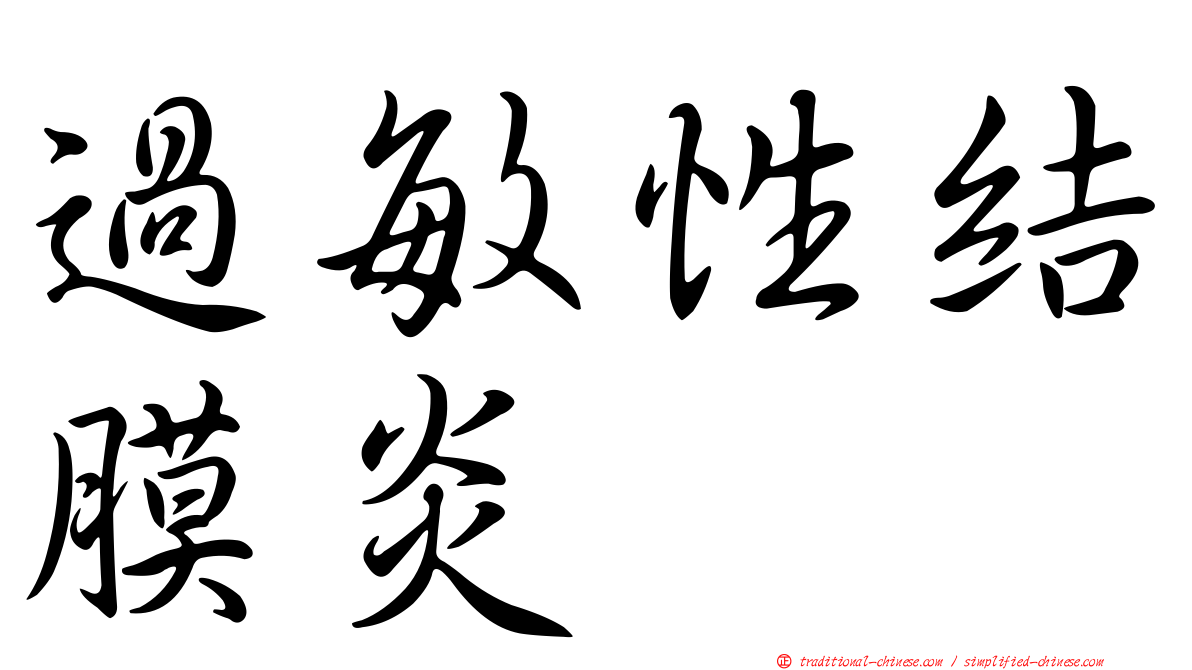 過敏性結膜炎