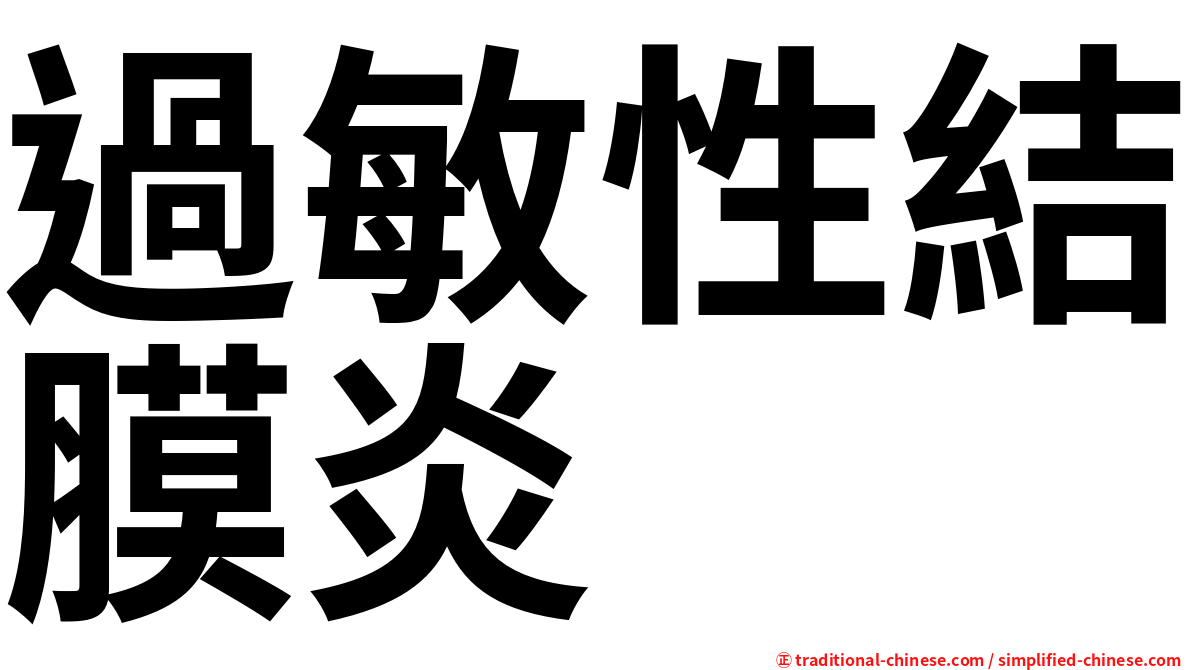 過敏性結膜炎