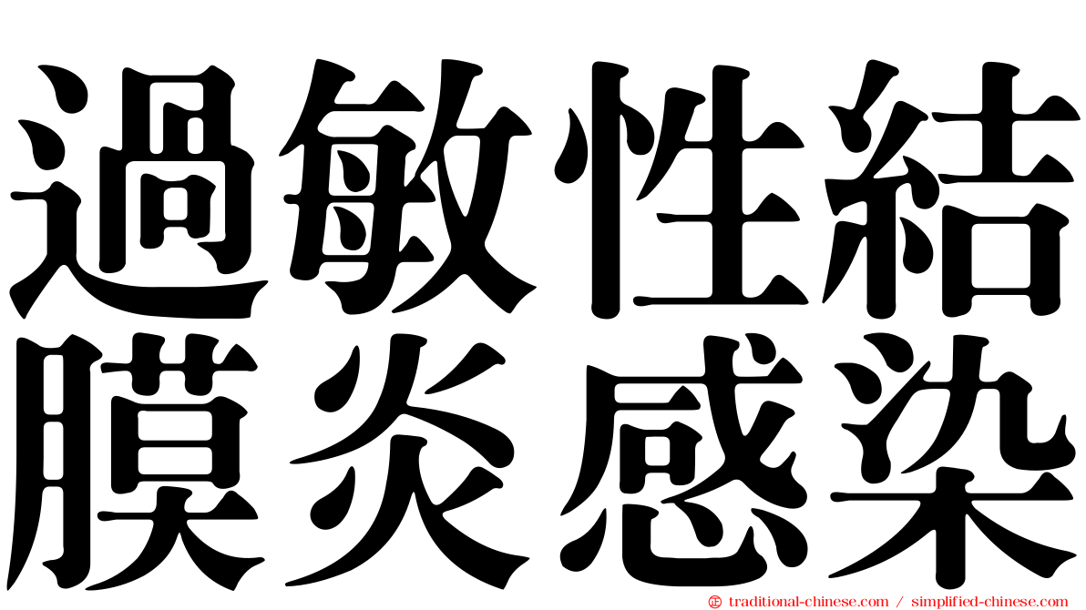 過敏性結膜炎感染