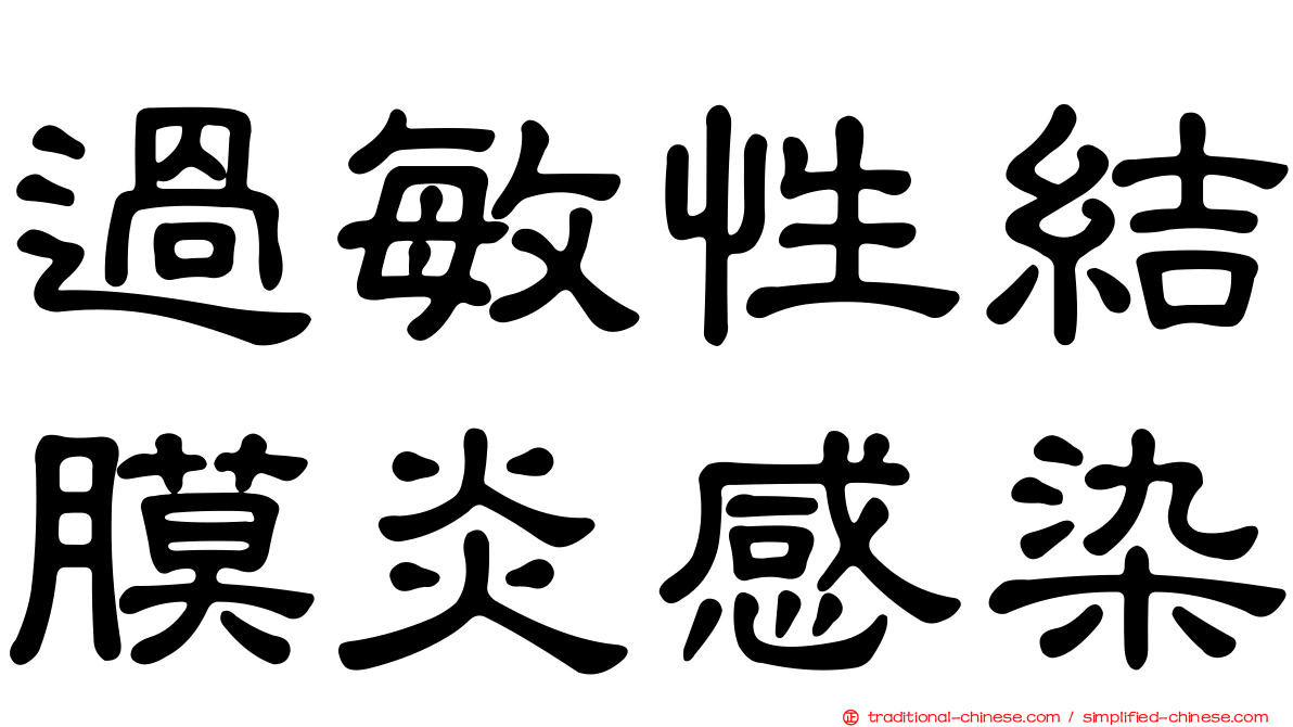 過敏性結膜炎感染