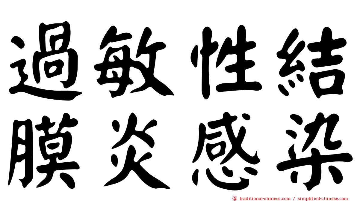 過敏性結膜炎感染