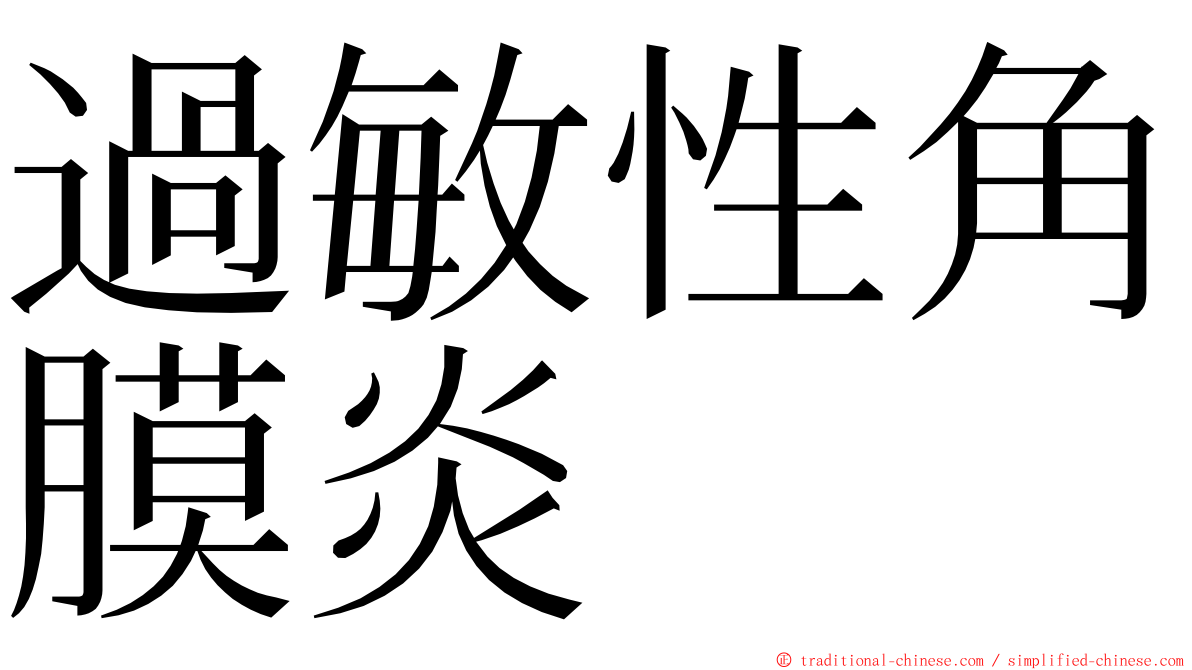 過敏性角膜炎 ming font