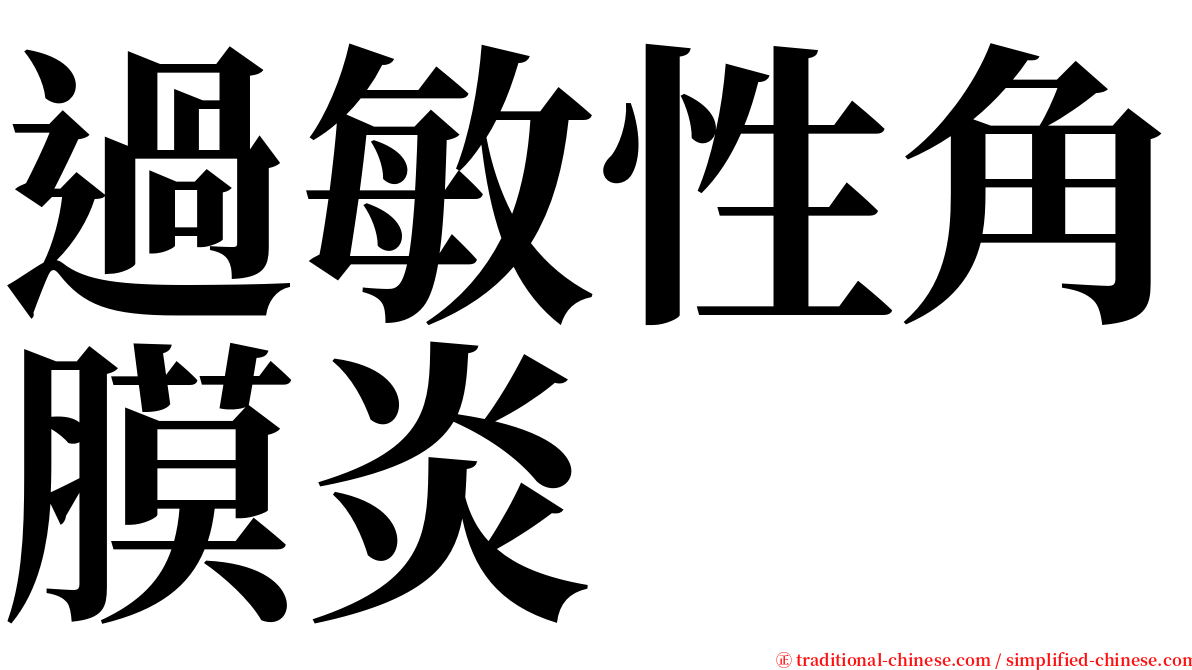 過敏性角膜炎 serif font