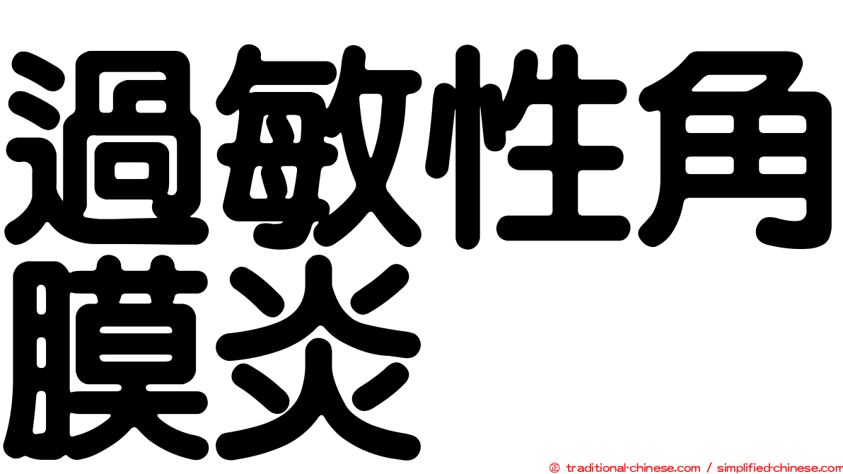 過敏性角膜炎