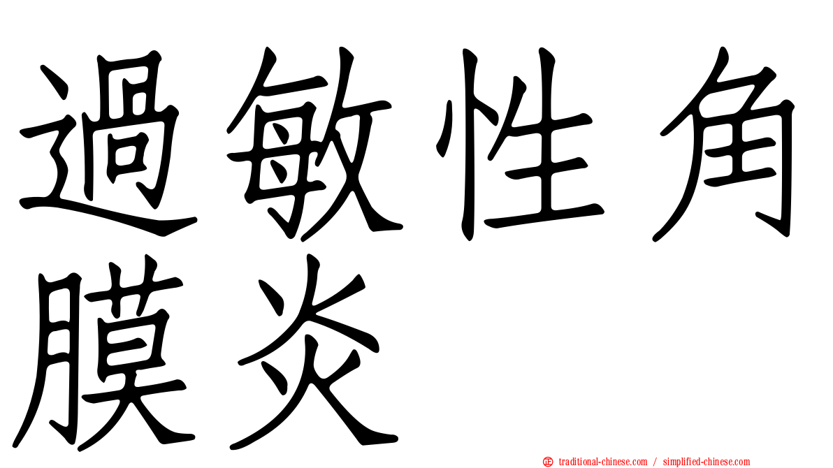 過敏性角膜炎