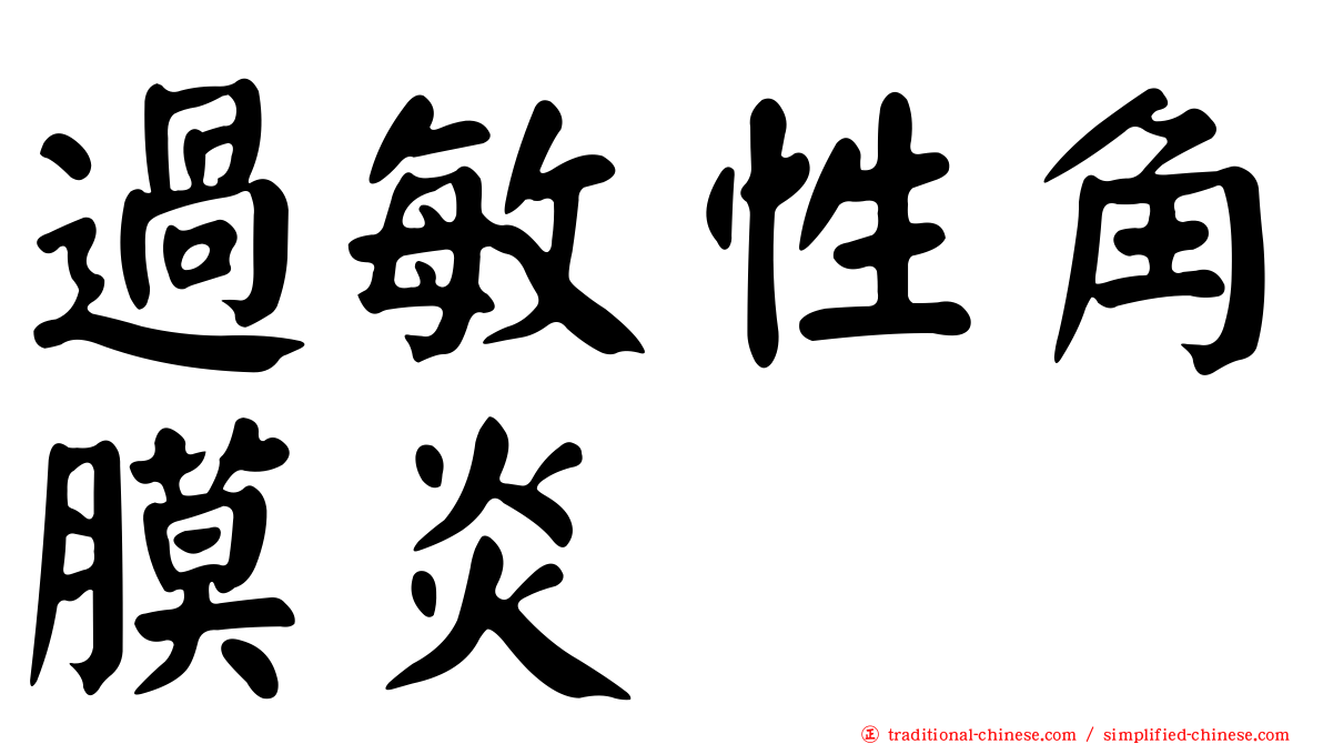 過敏性角膜炎