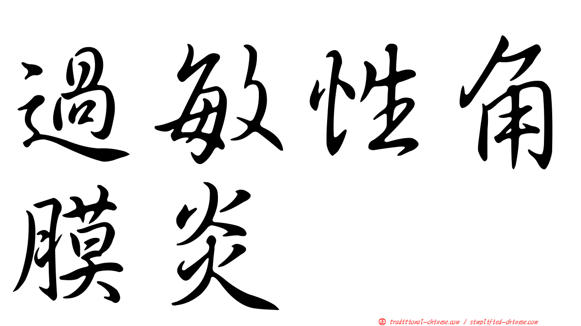 過敏性角膜炎