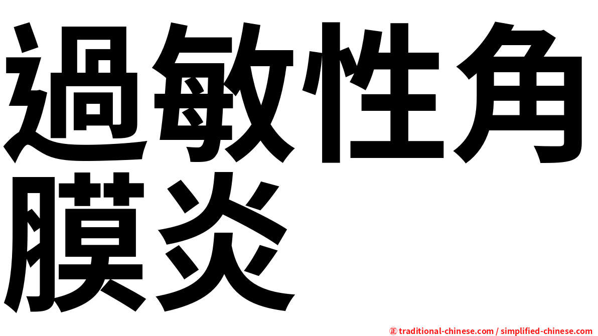 過敏性角膜炎