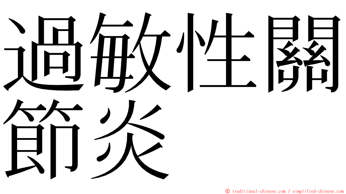 過敏性關節炎 ming font