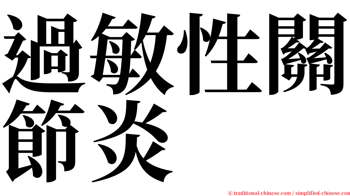 過敏性關節炎 serif font