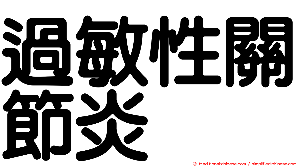 過敏性關節炎