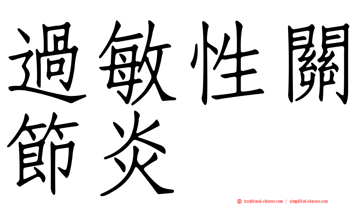 過敏性關節炎