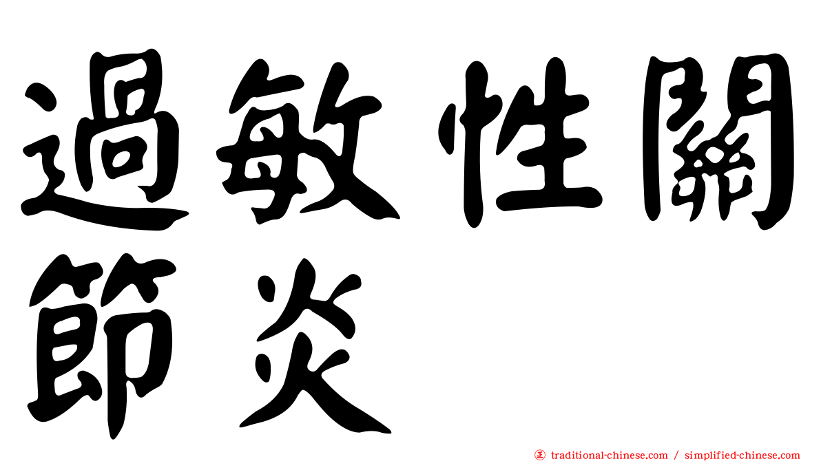 過敏性關節炎