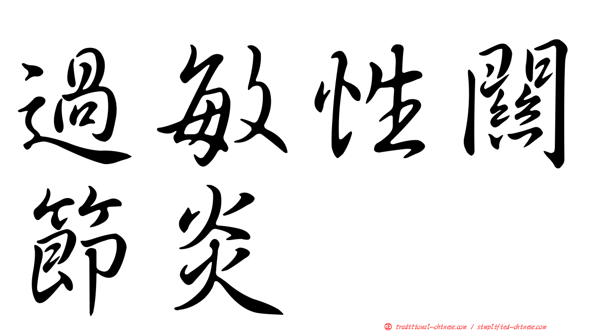 過敏性關節炎