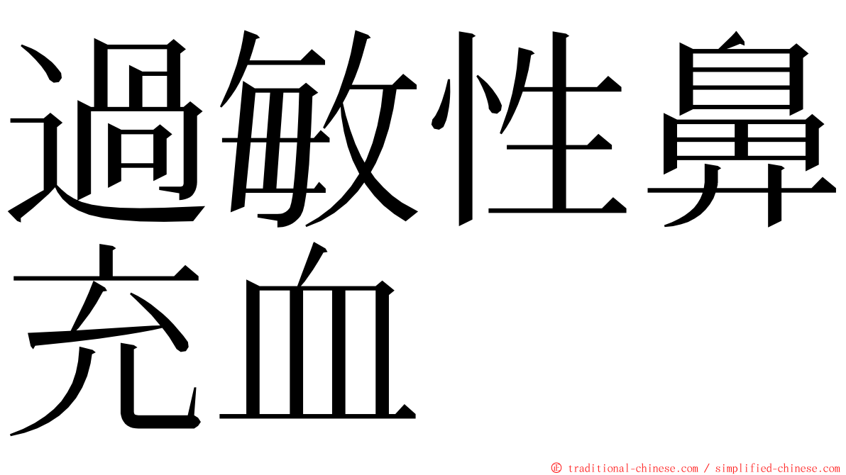 過敏性鼻充血 ming font